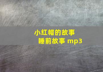 小红帽的故事 睡前故事 mp3